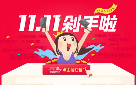 雙十一搶購(gòu)